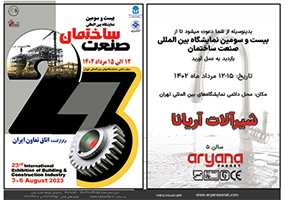 حضور در بیست و سومین نمایشگاه بین المللی صنعت و ساختمان تهران 1402-2023